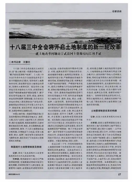 十八届三中全会将开启土地制度的新一轮改革——就土地改革问题访宁武县国土资源局局长刘孝斌