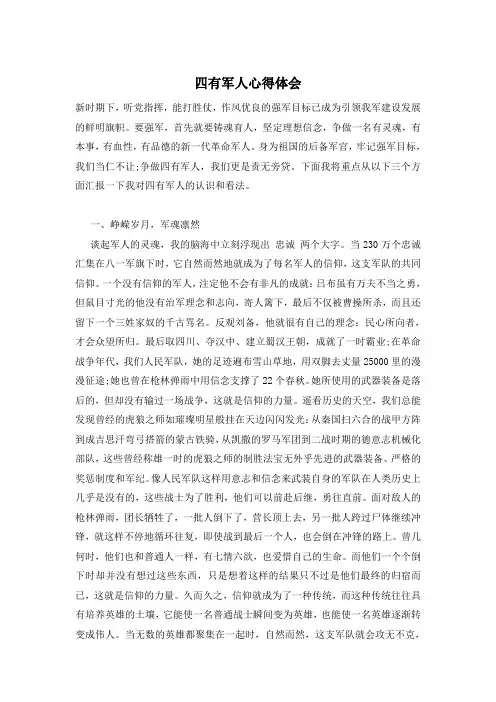 四有军人心得体会