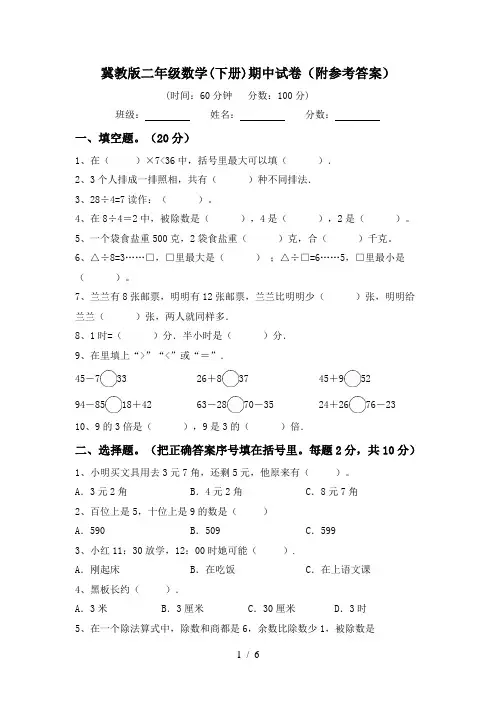 冀教版二年级数学(下册)期中试卷(附参考答案)