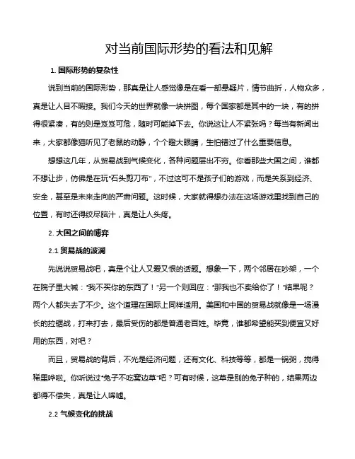 对当前国际形势的看法和见解