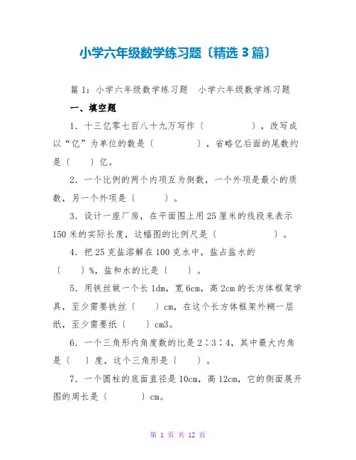 小学六年级数学练习题(精选3篇)