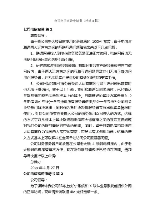 公司电信宽带申请书（精选5篇）