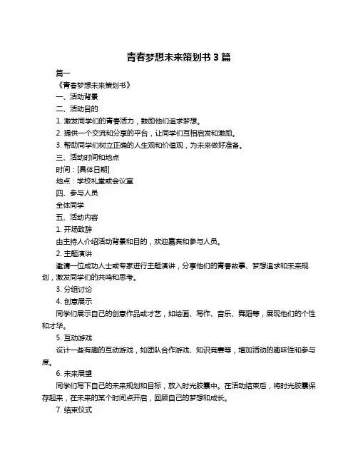 青春梦想未来策划书3篇