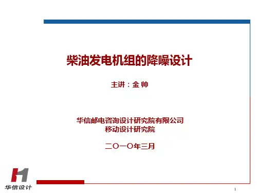柴油机降噪PPT课件