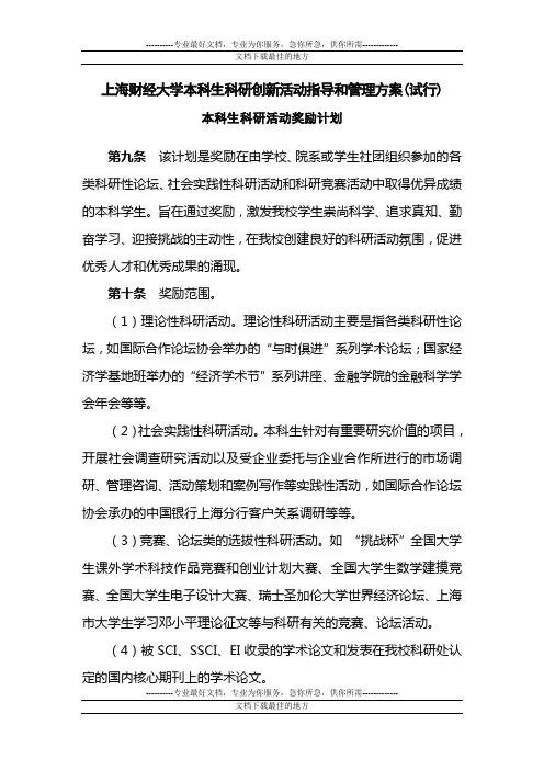 上海财经大学本科生科研创新活动指导和管理方案