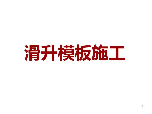 滑升模板施工