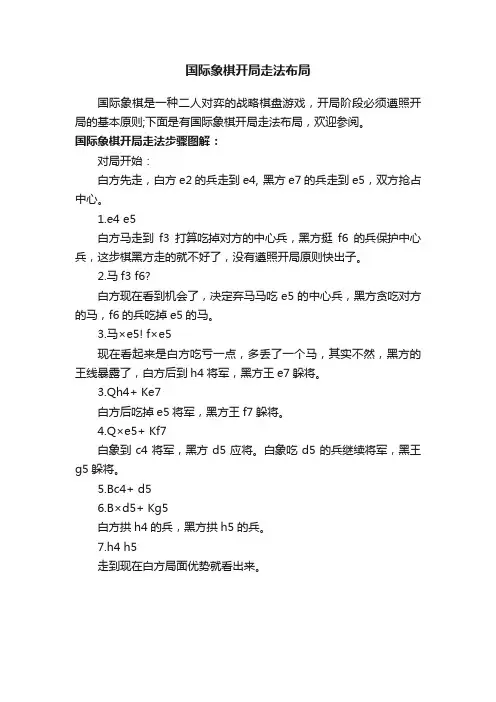国际象棋开局走法布局
