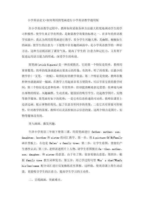 最新：小学英语论文如何利用简笔画进行小学英语教学_通用版-文档资料