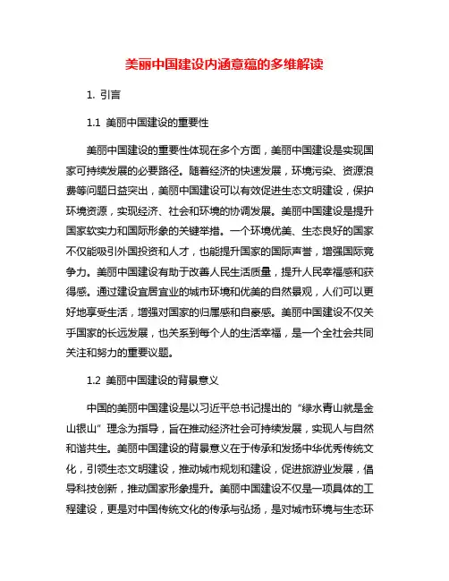 美丽中国建设内涵意蕴的多维解读