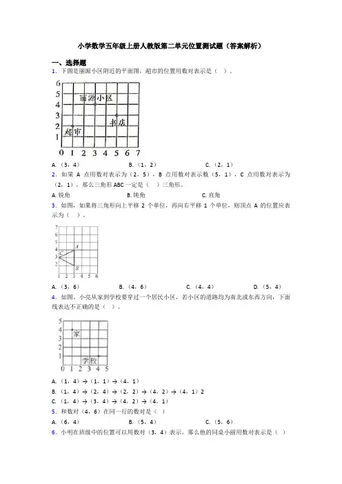 小学数学五年级上册人教版第二单元位置测试题(答案解析)