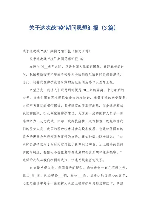 关于这次战“疫”期间思想汇报(3篇)