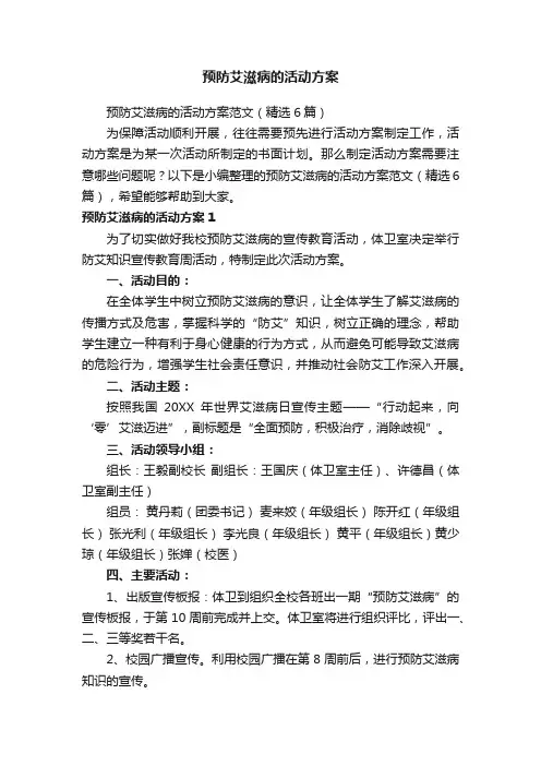 预防艾滋病的活动方案