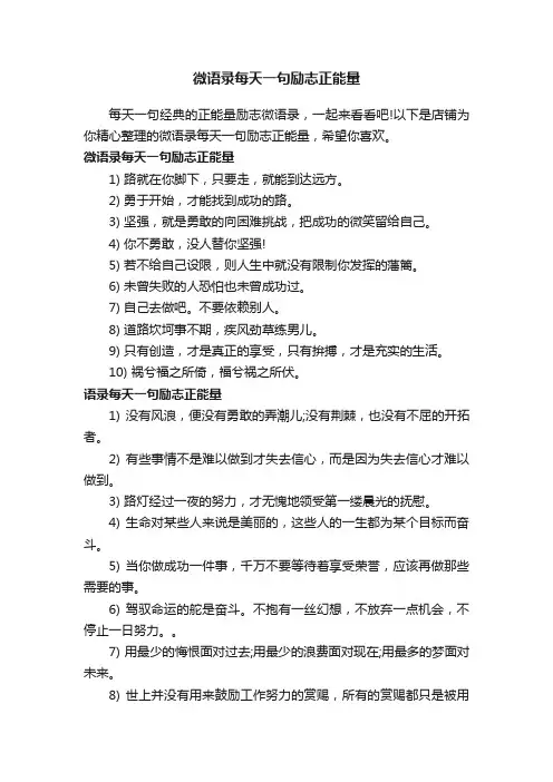 微语录每天一句励志正能量