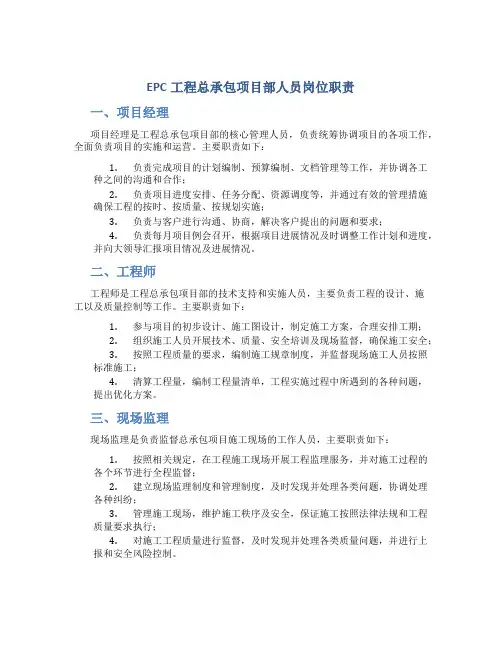EPC工程总承包项目部人员岗位职责