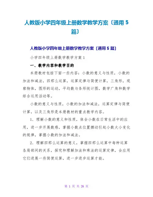 人教版小学四年级上册数学教学计划(通用5篇)