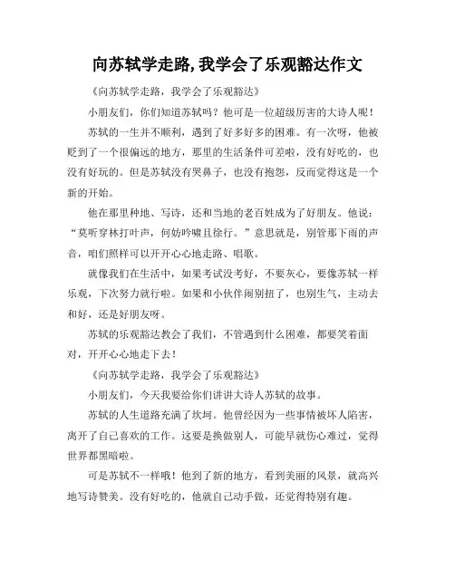 向苏轼学走路,我学会了乐观豁达作文
