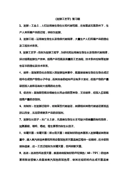 发酵工艺学