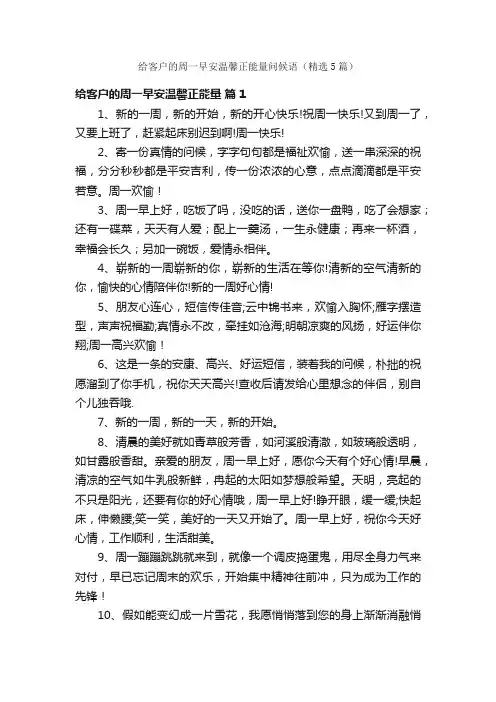 给客户的周一早安温馨正能量问候语（精选5篇）