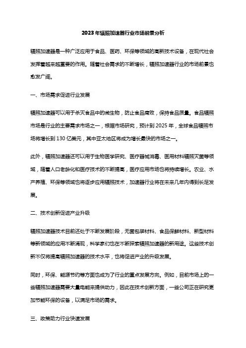 2023年辐照加速器行业市场前景分析