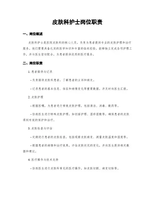 皮肤科护士岗位职责