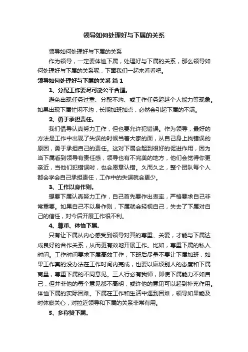 领导如何处理好与下属的关系