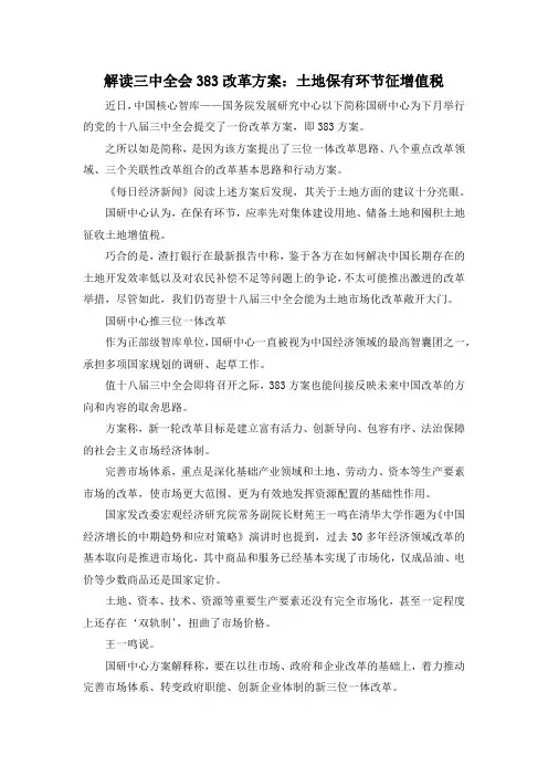 最新-解读三中全会383改革方案土地保有环节征增值税 精品