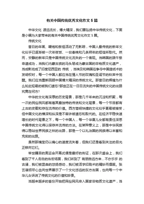 有关中国传统优秀文化作文5篇
