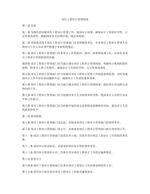 项目工程审计管理制度
