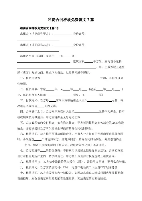 租房合同样板免费范文7篇