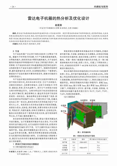 雷达电子机箱的热分析及优化设计