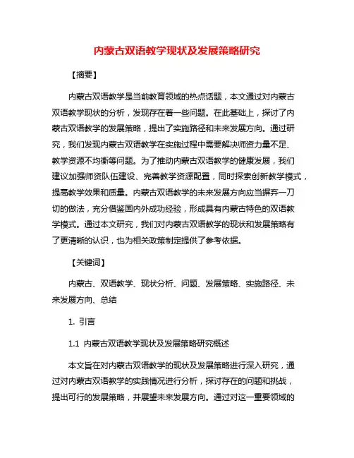 内蒙古双语教学现状及发展策略研究