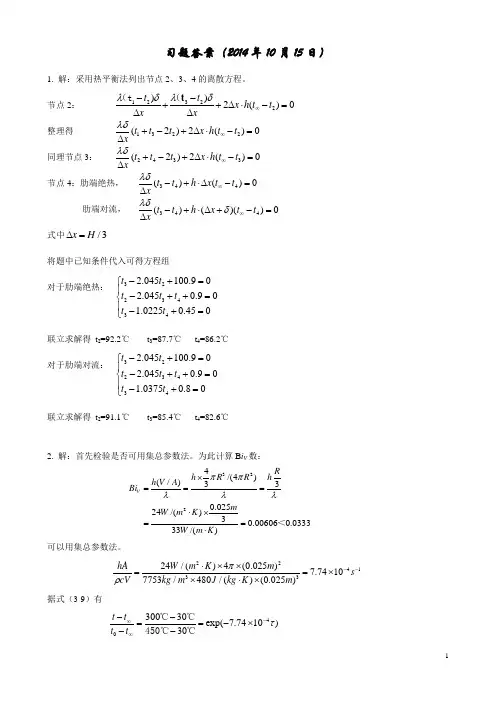 传热学习题答案(2014年10月15日)