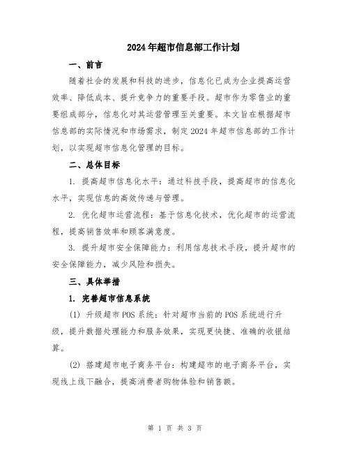 2024年超市信息部工作计划