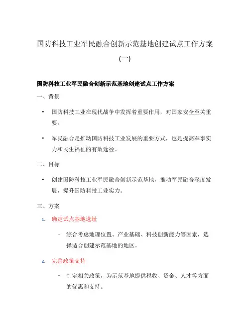 国防科技工业军民融合创新示范基地创建试点工作方案(一)