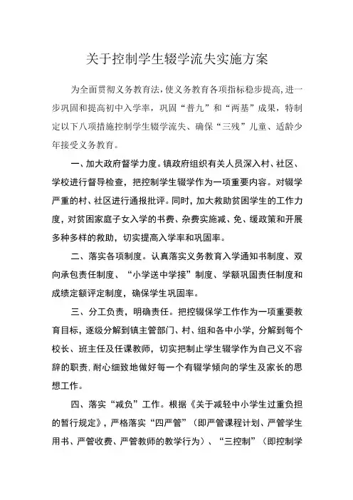 关于控制学生辍学流失实施方案