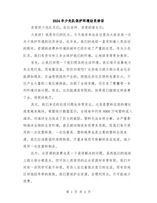 2024年少先队保护环境动员讲话