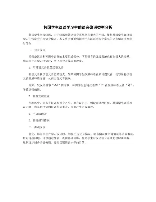 韩国学生汉语学习中的语音偏误类型分析