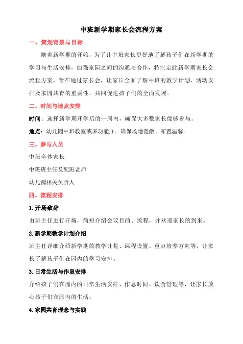 中班新学期家长会流程方案