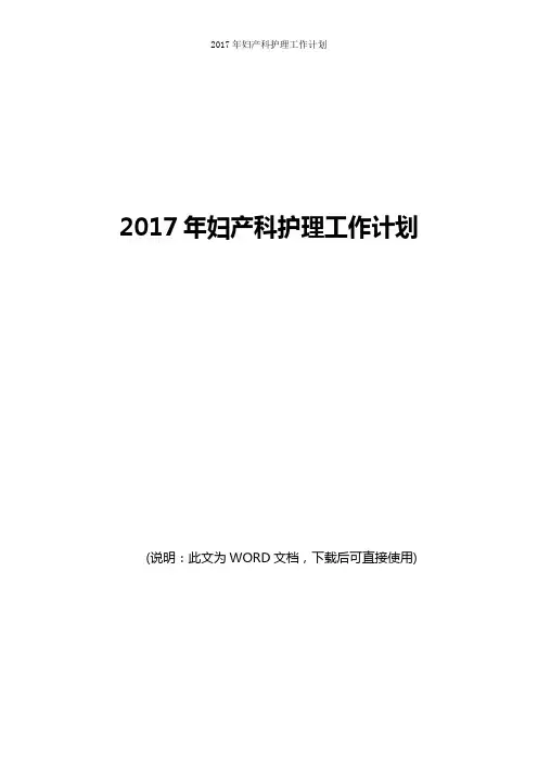 2017年妇产科护理工作计划目标