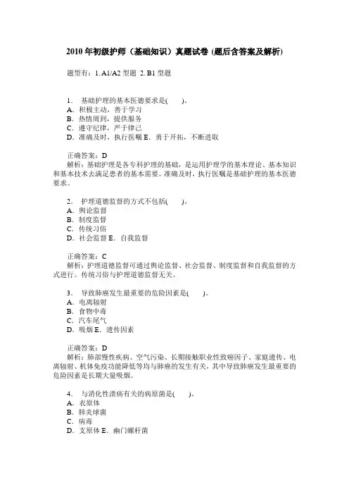 2010年初级护师(基础知识)真题试卷(题后含答案及解析)
