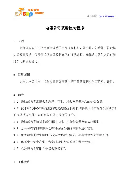 电器公司采购控制程序