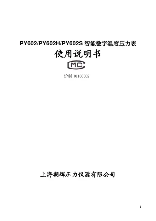 上海朝辉压力仪器 PY602 PY602H PY602S 智能数字温度压力表 说明书