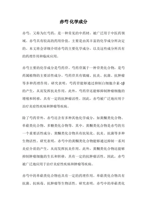 赤芍 化学成分