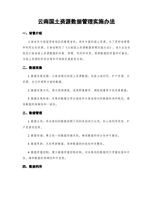 云南国土资源数据管理实施办法