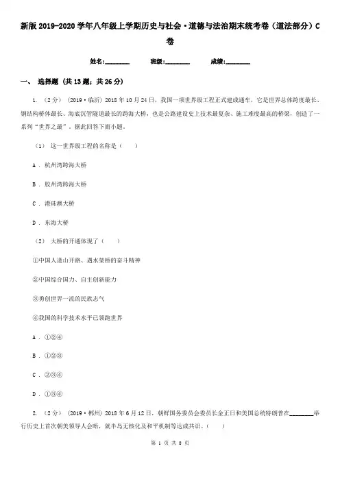 新版2019-2020学年八年级上学期历史与社会·道德与法治期末统考卷(道法部分)C卷