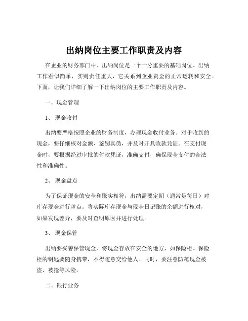 出纳岗位主要工作职责及内容