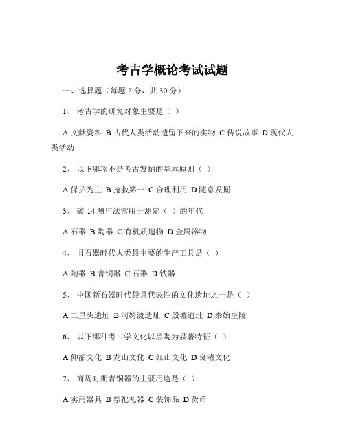 考古学概论考试试题