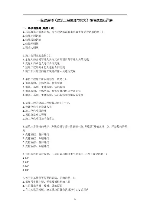 一级建造师《建筑工程管理与实务》模考试题及详解