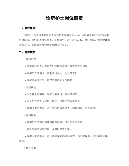 诊所护士岗位职责