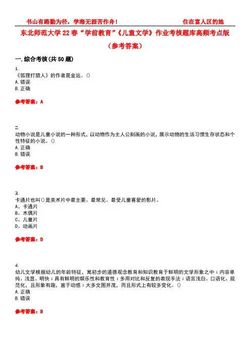 东北师范大学22春“学前教育”《儿童文学》作业考核题库高频考点版(参考答案)试题号2